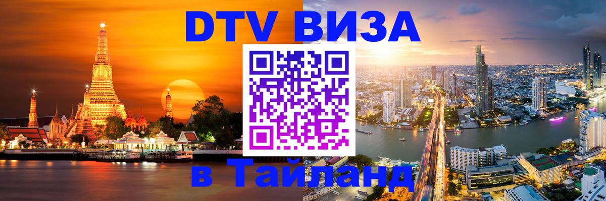 ДТВ VISA Тайланд для фрилансеров Куала-Лумпур 