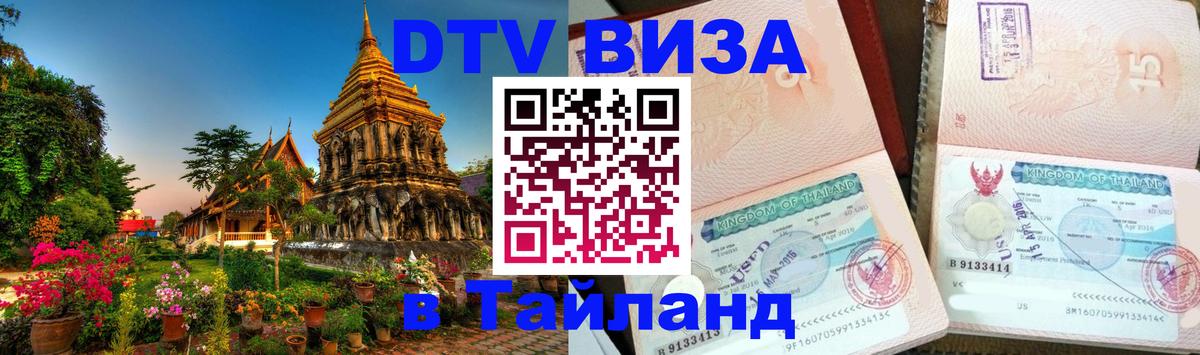Оформление DTV визы под ключ: стоимость и тарифы, только загранпаспорт - 04.10.2025 Оформление DTV визы под ключ: стоимость и тарифы, только загранпаспорт - 05.10.2025