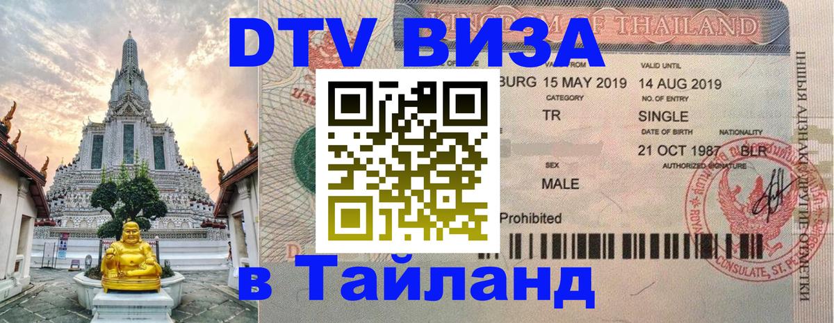 Цены на DTV визу в Таиланд — пакеты услуг, достаточно даже паспорта - 