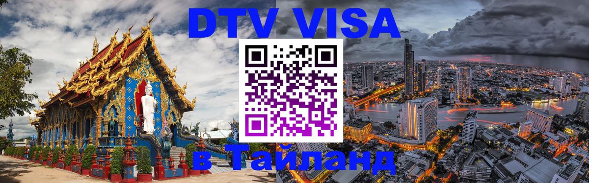 Visa ДТВ Тайланд помощь 